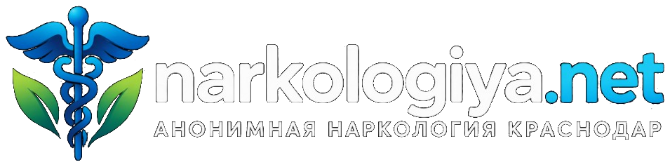 Анонимная наркология Краснодар